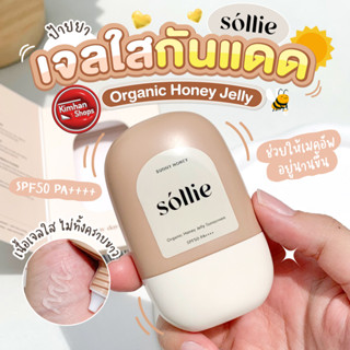 Sollie Organic Honey Jelly Sunscreen 30 g เจลกันแดดออร์แกนิค☁️☀️