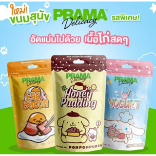 PRAMA   พราม่า เดลิคาซี่ สแน็ค ขนมสุนัข ขนาด 60 กรัม