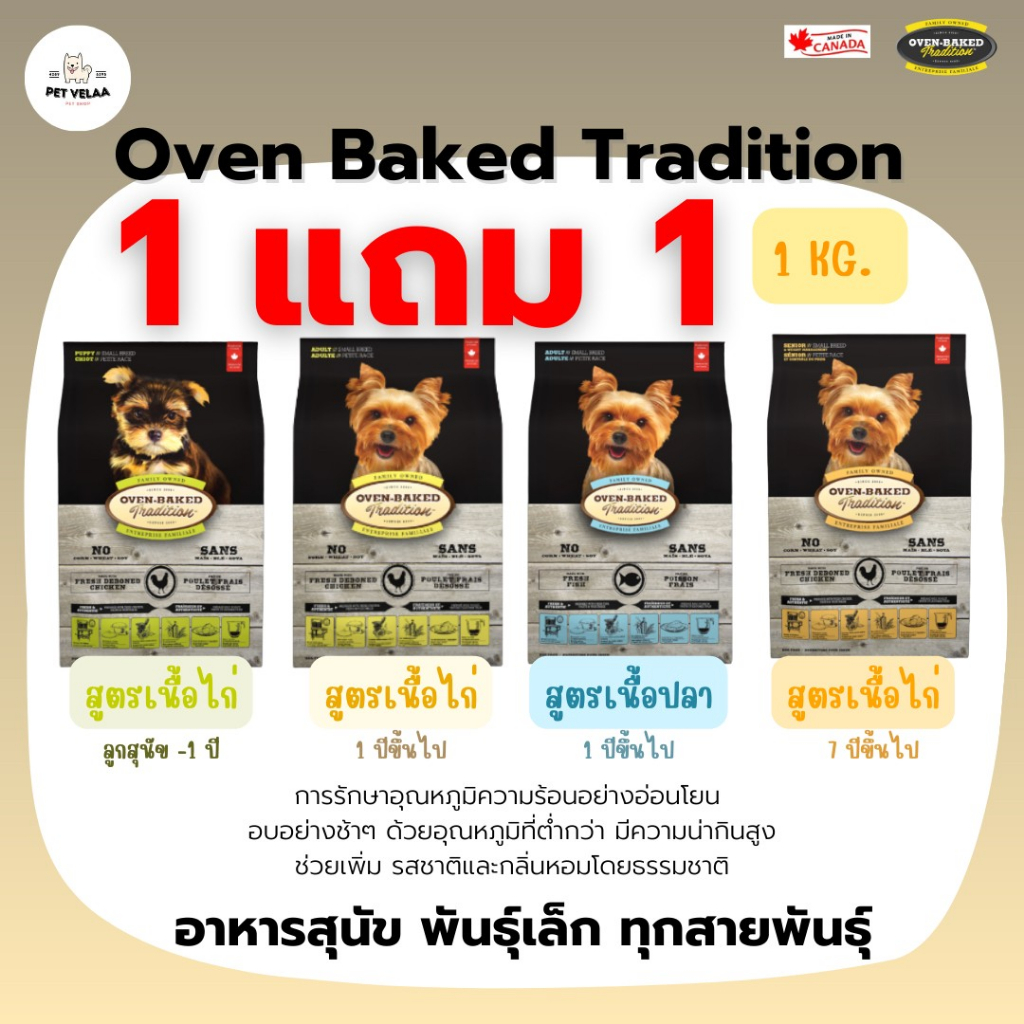 (1แถม1)Oven-Baked Tradition อาหารสุนัข โอเวนเบรค สำหรับลูกสุนัข-สุนัขโตพันธุ์เล็ก ทุกสายพันธุ์ ขนาด 