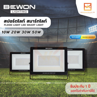 BEWON Floodlight LED รุ่น สมาร์ทไลท์ขนาด 10w 20w 30w 50w โคมฟลัดไลท์ โคมไฟสปอร์ตไลท์ Daylight แสงขาว Warmwhite แสงวอร์ม