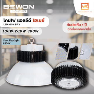 BEWON HIGH BAY LED โคมไฟไฮเบย์ ขนาด 100w 200w 300w  Daylight แสงขาว โคมไฟคลังสินค้า โคมไฟโรงงานอุตสาหกรรม