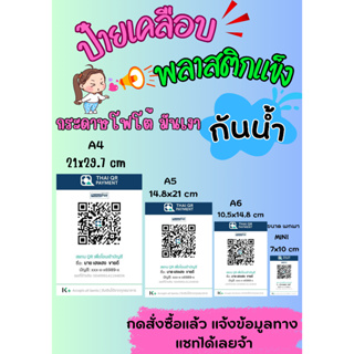 ป้ายคิวอาร์โค๊ด สแกรนชำระเงิน ป้ายเคลือบพลาสติกแข็ง QR Code กันน้ำ ชำระเงินพร้อมเพย์ มีหลายขนาดให้เลือก