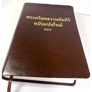 พระคัมภีร์ ฉบับ NTV พระคัมภีร์ฉบับแปลใหม่ New Thai Version ปฐมกาล - วิวรณ์ พระวจนะ พระเจ้า พระเยซู