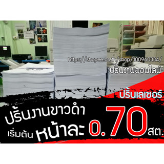 ปริ้นงานเลเซอร์ขาวดำเริ่มต้น 0.70 สต. ปริ้นเอกสาร ราคาถูก ปริ้นเอกสาร ปริ้นคู่มือ พร้อมส่งด่วน เข้าเล่มสันเกลียว