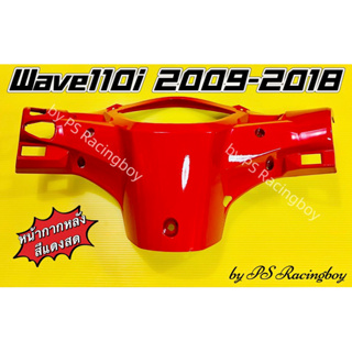 หน้ากากหลัง Wave110i 2009-2018 สีแดงสด310 อย่างดี(YSW) หน้ากากหลังเวฟ110i หน้ากากตัวหลังwave110i หน้ากากตัวหลังเวฟ110i