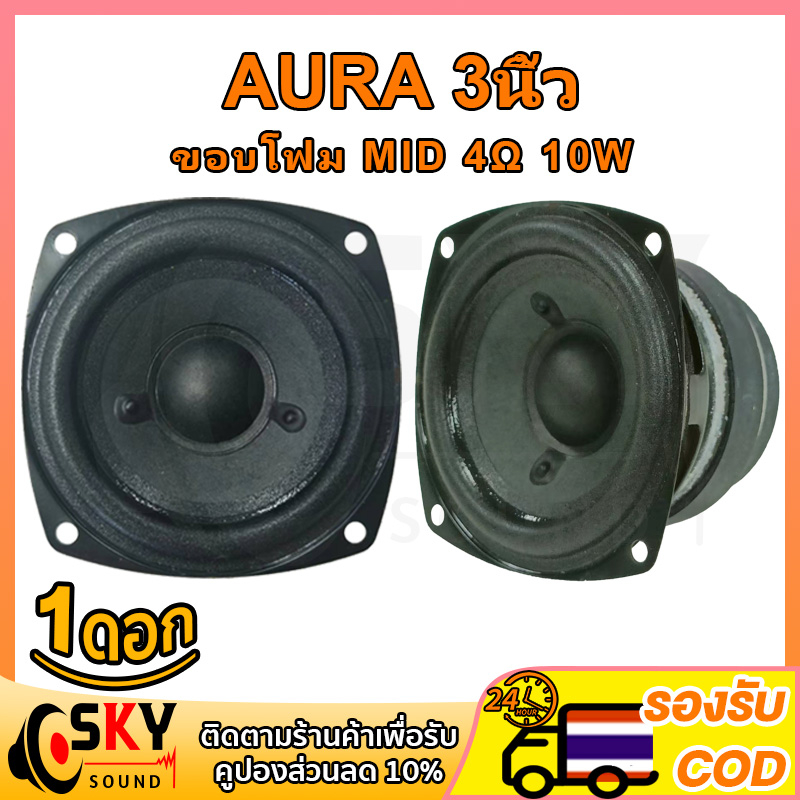 SKYSOUND AURA ดอกกลาง 3 นิ้ว 4Ω 10W เสียงกลาง3นิ้ว ดอกลำโพง3นิ้ว ลำโพงฟูลเรนจ์ กลาง ดอกออร่า3นิ้ว ดอกaura 3นิ้ว ราคา ถูกที่สุด ดีลบีเคเค รูปภาพหลัก