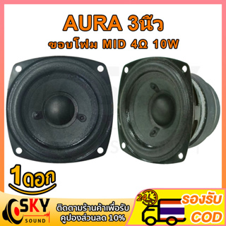 SKYSOUND AURA ดอกกลาง 3 นิ้ว 4Ω 10W เสียงกลาง3นิ้ว ดอกลำโพง3นิ้ว ลำโพงฟูลเรนจ์ กลาง ดอกออร่า3นิ้ว ดอกaura 3นิ้ว