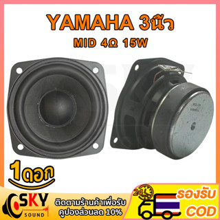 SKYSOUND กลาง 3 นิ้ว 4Ω 15W กลาง3นิ้ว ดอกเสียงกลาง3”ลำโพงฟลูเรนจ์ 3” ดอกลำโพง3นิ้ว ดอก3นิ้วเบส