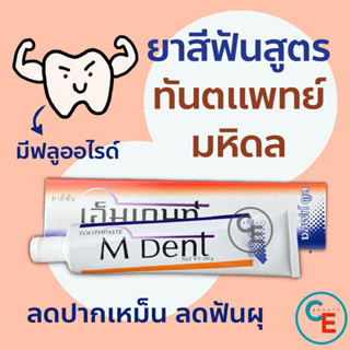 ยาสีฟัน ทันตะมหิดล M dent กล่องสีขาว เอมเด้นท์ สูตรสดชื่น คณะทันตแพทย์ศาสร์ มหิดล หมอฟัน ลดกลิ่นปาก ป้องกันฟันผุ
