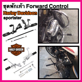 ชุดforward Control harley-Sportster XL883 XL1200 48 พักเท้าharley พักเท้าฮาเลย์ ฮาเลย์เดวิดสัน ฟอเวิดคอนโทรลharley