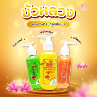 บัวหลวง ครีมอาหารบำรุงเส้นผม Buangluang Hair Serum Cream