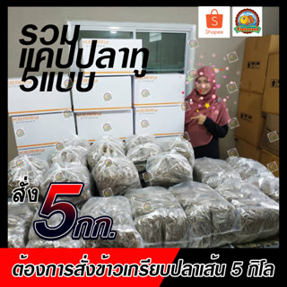 สั่ง 5 กก ข้าวเกรียบปลาเส้น/แคปปลาทู ปลาหลังเขียว (เส้นเล็ก เส้นใหญ่ เส้นแบน)