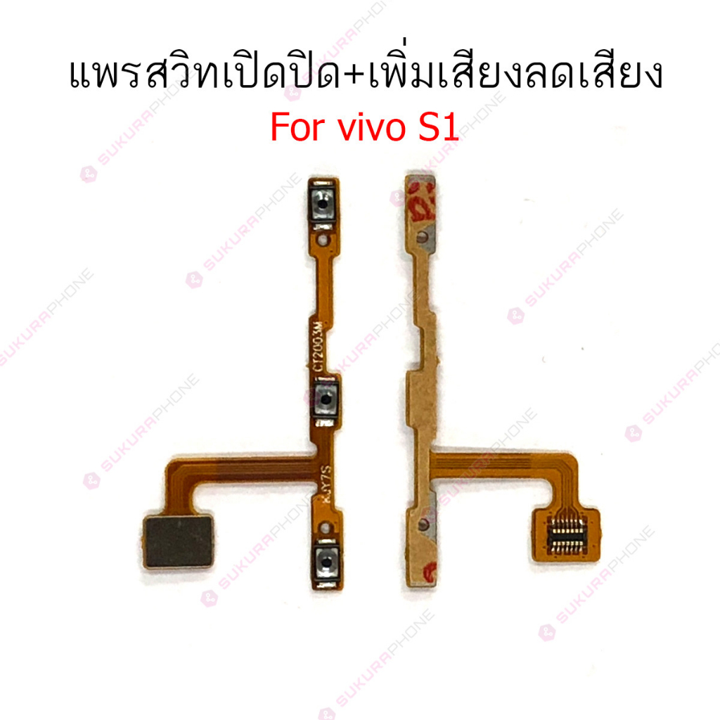 แพรสวิต vivo S1 แพรสวิทช์ power on-off volume vivo S1 ปิดเปิด+เพิ่มเสียงลดเสียง vivo S1