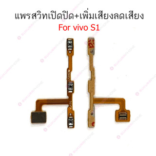 แพรสวิต vivo S1 แพรสวิทช์ power on-off volume vivo S1 ปิดเปิด+เพิ่มเสียงลดเสียง vivo S1