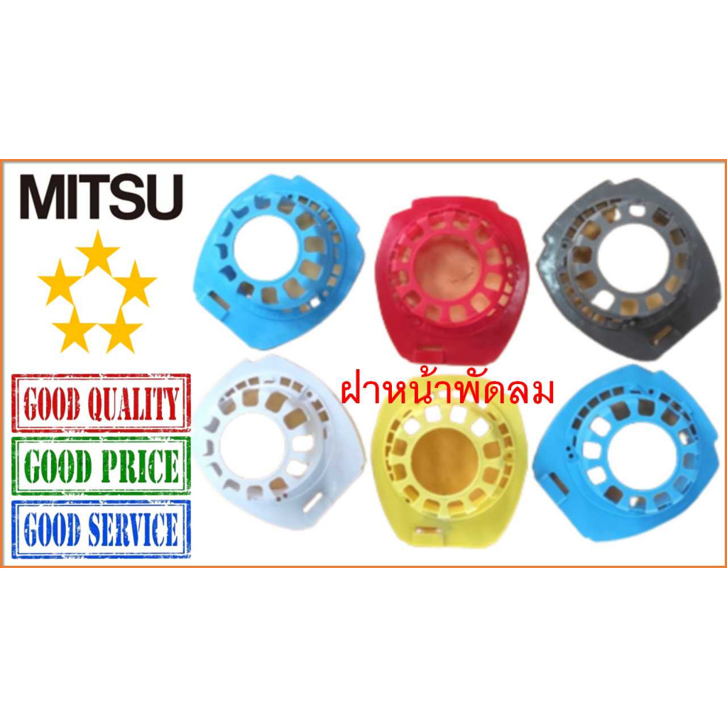 กะโหลกหน้าพัดลม มิตซู 16 นิ้ว รุ่นใหม่ คละสี , ฝาหน้าพัดลม Mitsubishi รุ่นใหม่ , เนื้อดี พิมพ์นิยม , คละสี – โปรปัง