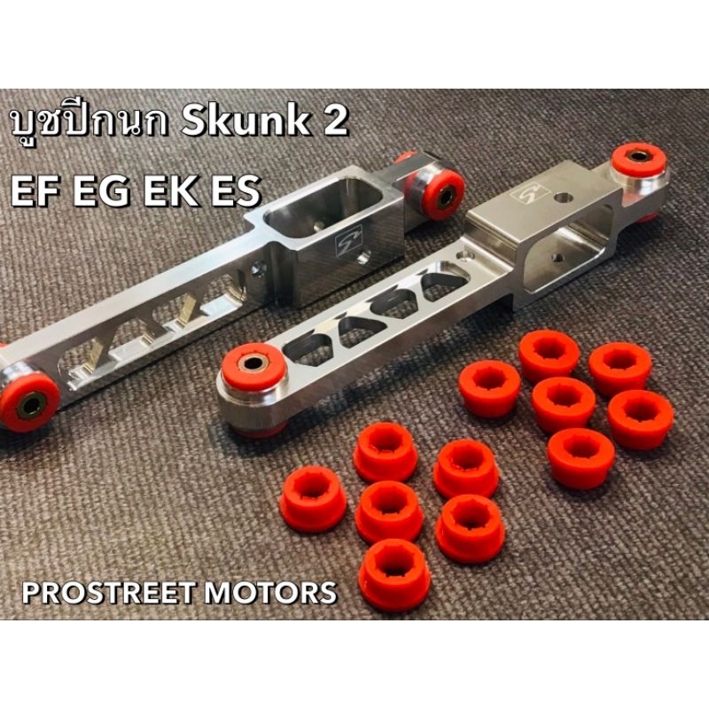บูชปีกนก บู๊ทซิ่ง SKUNK 2 Function 7 ตรงรุ่น Honda Civic EF EG EK ES อย่างดี บูต Bush บูทยาง ยูริเทน รุ่นใหม่ แข็งทนทาน