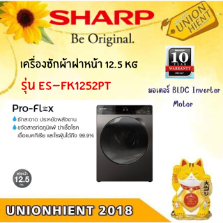 [ใส่โค้ด JUH7VWLX รับสูงสุด 1,000coin]SHARP เครื่องซักผ้าฝาหน้า 12.5 กก. รุ่น ES-FK1252PT-S