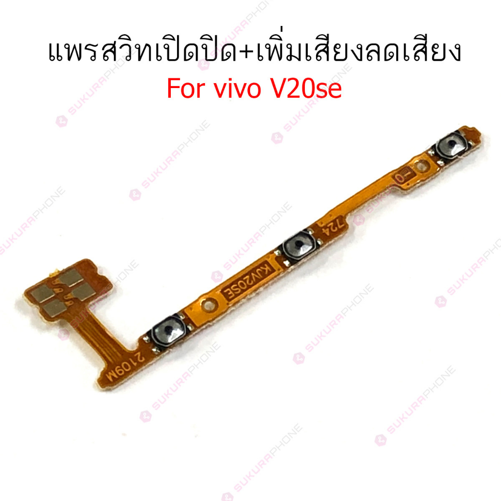 แพรสวิต vivo V19 V20 V20SE V21 แพรสวิทช์ power on-off volume แพรสวิต vivo V19 V20 V20SE V21 ปิดเปิด+เพิ่มเสียงลดเสียง ราคา ถูกที่สุด ดีลบีเคเค แกลเลอรีภาพที่ 6