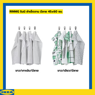 IKEA ผ้าเช็ดจาน RINNIG รินนิ ผ้าทำความสะอาด มีลาย 45x60 ซม.