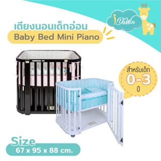 Idawin Mini Piano เตียงนอนเด็ก เตียงเด็ก เตียงเด็กแรกเกิด ไม้ยางพารา คุณภาพส่งออก รุ่น Mini Piano Black/white