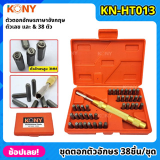 KONY ชุดตอกตัวอักษร ตัวเลขอัตโนมัติ 38 ชิ้น/ชุด ตอกได้ไม่ต้องใช้ค้อน KN-HT013