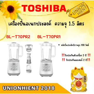 TOSHIBA เครื่องปั่นอเนกประสงค์ 1.5 ลิตร รุ่น BL-T70PR2/BL-T70PR1 สีขาว (สินค้า 1 ชิ้น ต่อ 1คำสั่งซื้อ)[T70PR2 T70PR1]