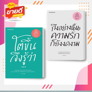 หนังสือ ถึงอย่างนั้นความรักก็ยังงดงาม (ปกใหม่),โตขึ้นจึงรู้ว่า...(ใหม่/เปลี่ยนปก) ผู้เขียน: คิดมาก  สนพ: Springbooks