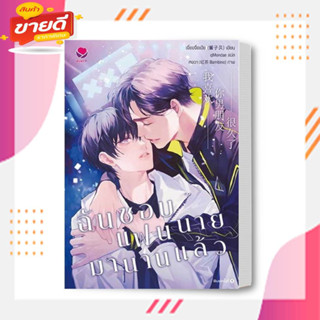 หนังสือ ฉันชอบแฟนนายมานานแล้ว ผู้เขียน: เจี้ยงจื่อเป้ย  สนพ: เอเวอร์วาย  หมวดหมู่: หนังสือวาย ยูริ , นิยายวาย นิยายยูริ