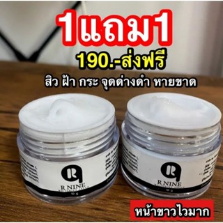 1แถม1 ครีมหน้าใสอาร์ไนท์ ครีมR9 สลายฝ้าหน้าเด้ง 10 กรัม