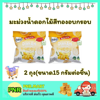 PNR.mart 2x(15กรัม) ฟรุ๊ตคิง มะม่วงน้ำดอกไม้สีทองอบกรอบ mango dried fruite snack ขนม ผลไม้อบแห้ง ไม่อ้วน ฮาลาล กินเล่น