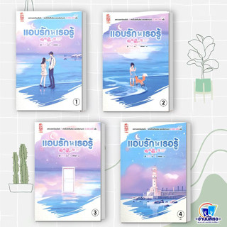 หนังสือ แอบรักให้เธอรู้ เล่ม 1- 4 (เล่มจบ) ผู้เขียน: จู๋อี่  สำนักพิมพ์: สยามอินเตอร์บุ๊คส์ หมวดหมู่: นิยายจีนแปล