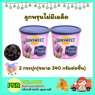 PNR.mart 2x(340กรัม) ซันสวีท ลูกพรุนไม่มีเมล็ด sunsweet prunes dried fruite snack ขนม ผลไม้อบแห้ง ไม่อ้วน ฮาลาล