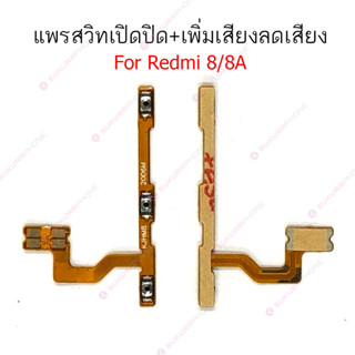 แพรสวิต Redmi8 8A Redmi9 แพรสวิทช์ power on-off volume Redmi 8 8A Redmi 9 ปิดเปิด+เพิ่มเสียงลดเสียง Redmi8 8A Redmi9