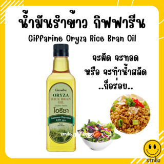 โอรีซา กิฟฟารีน น้ำมันรําข้าว ORYZA Giffarine น้ำมันประกอบอาหารไม่มีกลิ่นหืน ไม่เติมสารกันหืน ขนาด 1000 ML