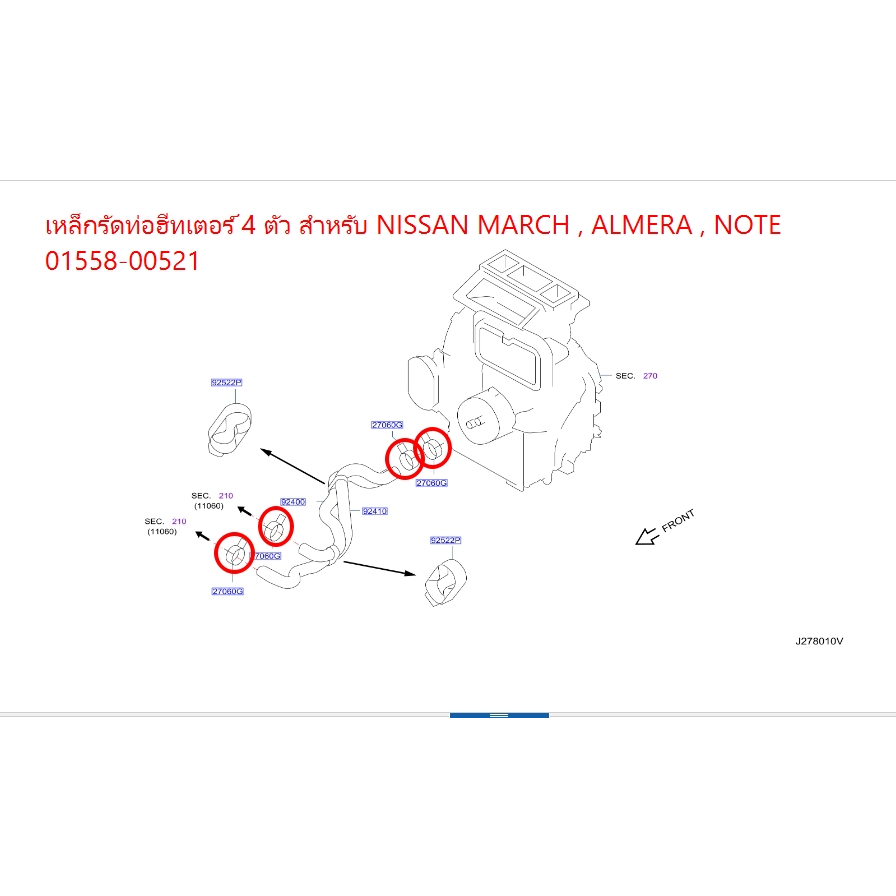 เหล็กรัดท่อฮีทเตอร์ 4 ตัว สำหรับ NISSAN MARCH , ALMERA , NOTE 01558-00521 (เป็นอะไหล่แท้ Nissan)