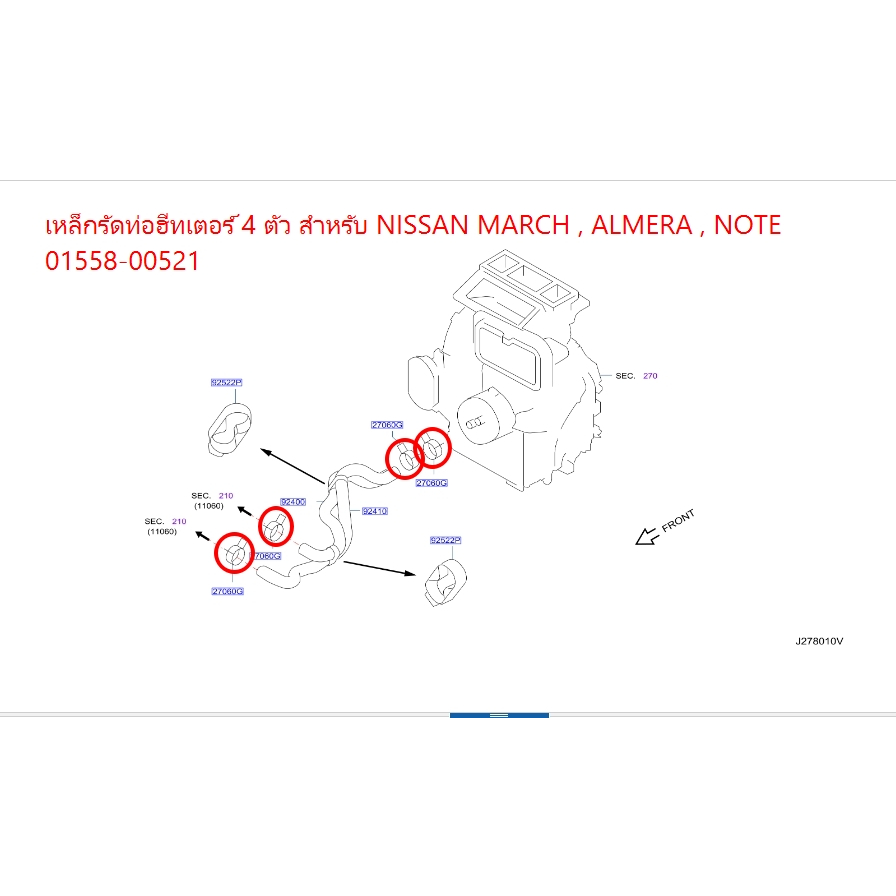 เหล็กรัดท่อฮีทเตอร์ 4ตช ตัว สำหรับ NISSAN MARCH , ALMERA , NOTE 01558-00521 (เป็นอะไหล่แท้ Nissan)