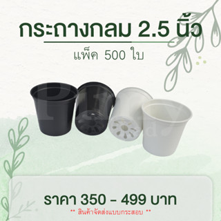 500 ใบ กระถางต้นไม้พลาสติก กระถางต้นไม้ กระถางแคคตัส 2.5 นิ้ว ยกกระสอบ ราคาส่ง