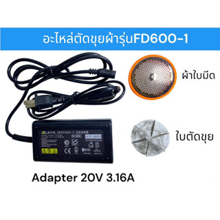 อะไหล่ตัดขุยผ้า รุ่นFD600-1 ผ้าครบตัดขุยผ้า ใบมีดตัดขุย6ใบมีด อแดปเตอร์ 20V3.16A