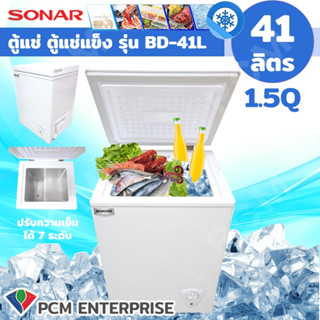 SONAR [PCM] ตู้แช่ ตู้แช่แข็ง ตู้แช่นมแม่ CHEST FREEZER ขนาด 41 ลิตร 1.5 คิว รุ่น BD-41L