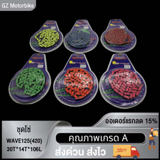 ชุดโซ่ WAVE125(420）30T*14T*106L สีส้ม/สีเขียว/สีแดง/สีชมพู/สีเหลือง