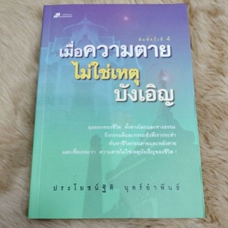 ปรัชญา#มุมมองชีวิต#เมื่อความตายไม่ใช่เหตุบังเอิญ/เขียนโดย ประโยชน์ฐิติ นุตร์อำพันธ์/มือ2สภาพดี