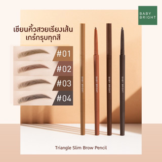 ดินสอเขียนคิ้ว เบบี้ ไบร์ท ไทรแองเกิล สลิม บราว เพนซิล 0.07 กรัม Baby Bright Triangle Slim Brow Pencil