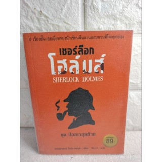 เชอร์ล็อก โฮล์มส์ ชุด ปัญหาสุดท้าย6 เรื่องสั้นยอดเยี่ยมของ เชอร์ล็อก โฮล์มส์  Sir Arthur Conan Doyle นวนิยายสืบสวนสอบสวน