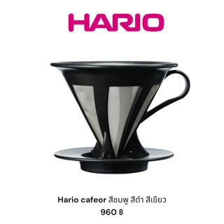 Hario Cafeor ดริปเปอร์ เบอร์ 02 แบบไม่ต้องใช้กระดาษกรอง