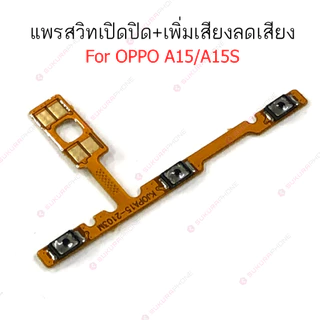 แพรสวิต OPPO A15 A15S A16K A37 แพรสวิทช์ power on-off volume OPPO A15 A16K A37 ปิดเปิด+เพิ่มเสียงลดเสียง OPPO A15 A37