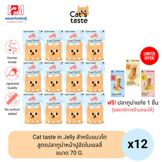 Cat taste Tuna with Crab Surimi in Jelly อาหารเปียก สำหรับแมวโต สูตรปลาทูน่าหน้าปูอัดในเยลลี่ ขนาด 75 G. (x12ซอง)