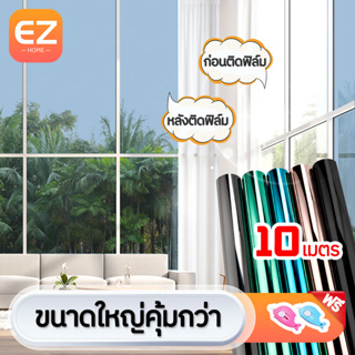 ฟิล์มกรองแสง ฟิล์มติดอาคาร ฟิล์มติดกระจก ยาว10เมตร Window Film ฟิล์มปรอท ฟิล์มติดรถยนต์ กันความร้อน กันรังสี UV แบบกาว ข