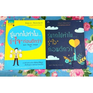 รู้มากไปทำไมรู้ใจก่อนดีกว่า หนังสือมือสองแนวจิตวิทยาพัฒนาตนเอง สร้างแรงบันดาลใจ วิถีพุทธ ฮาวทู