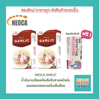 ((( แถมฟรี NEOCA SMATAB วิตามินบี บำรุงสมอง ))) Neoca GARLIC นีโอกา การ์ลิค กระเทียมสกัด บรรจุ 30 แคปซูล จำนวน 2 กล่อง