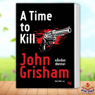 หนังสือ หลั่งเลือดพิพากษา (A Time to Kill) ผู้เขียน: John Grisham  สำนักพิมพ์: น้ำพุ นิยายแปล อ่านมันส์